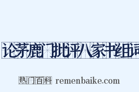 论茅鹿门批评八家书组词是什么意思的图片